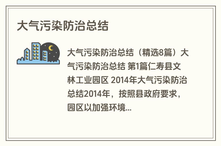 大气污染防治总结
