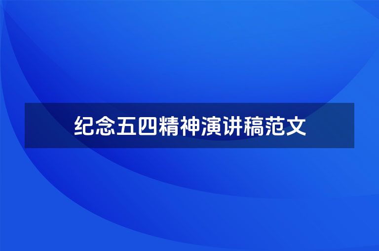 纪念五四精神演讲稿范文