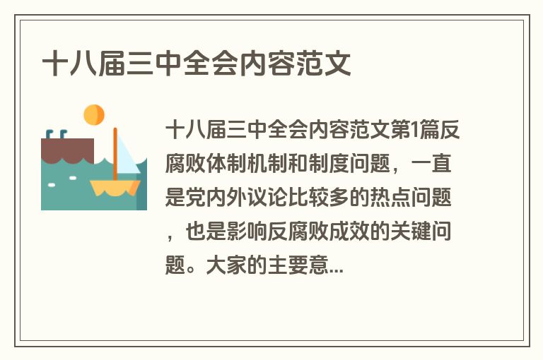 十八届三中全会内容范文
