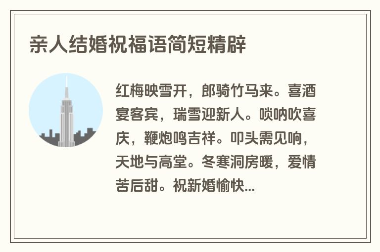 亲人结婚祝福语简短精辟