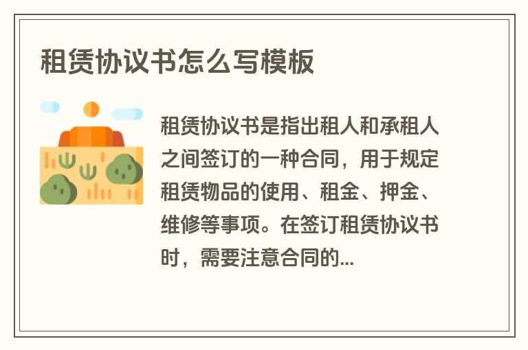 租赁协议书怎么写模板