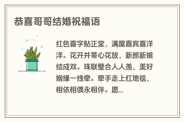 恭喜哥哥结婚祝福语