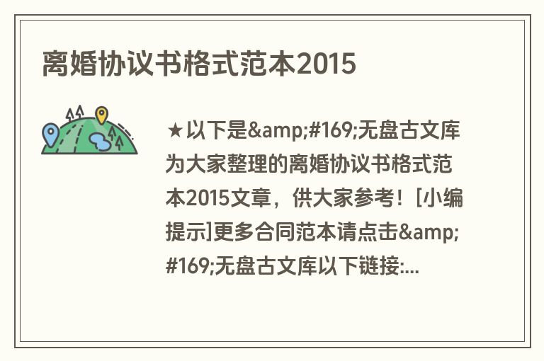 离婚协议书格式范本2015