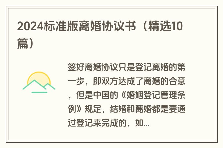 2024标准版离婚协议书（精选10篇）