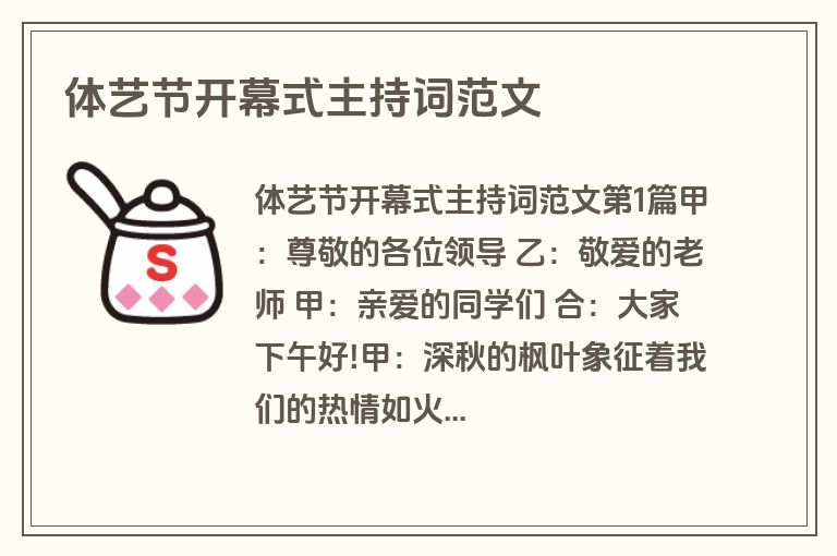 体艺节开幕式主持词范文