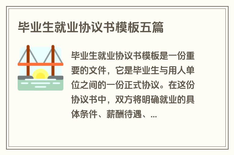 毕业生就业协议书模板五篇