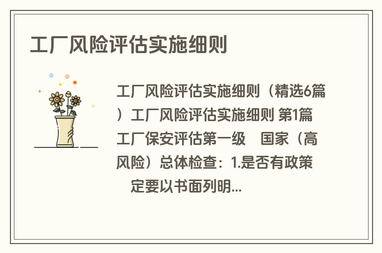工厂风险评估实施细则