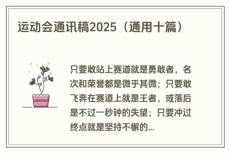 运动会通讯稿2025（通用十篇）