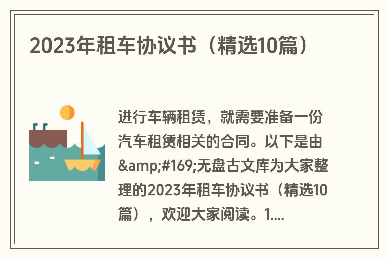 2023年租车协议书（精选10篇）