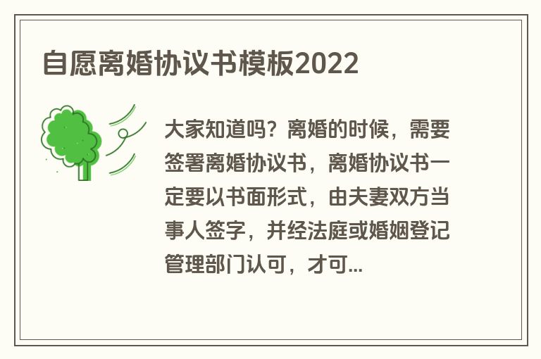 自愿离婚协议书模板2022