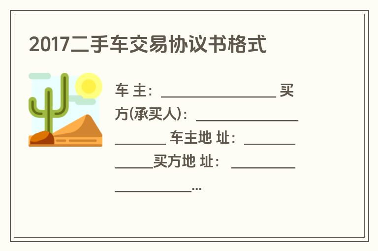 2017二手车交易协议书格式