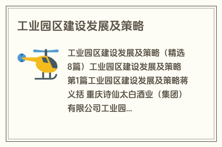 工业园区建设发展及策略