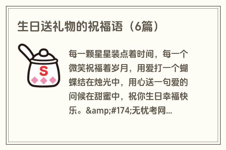 生日送礼物的祝福语（6篇）