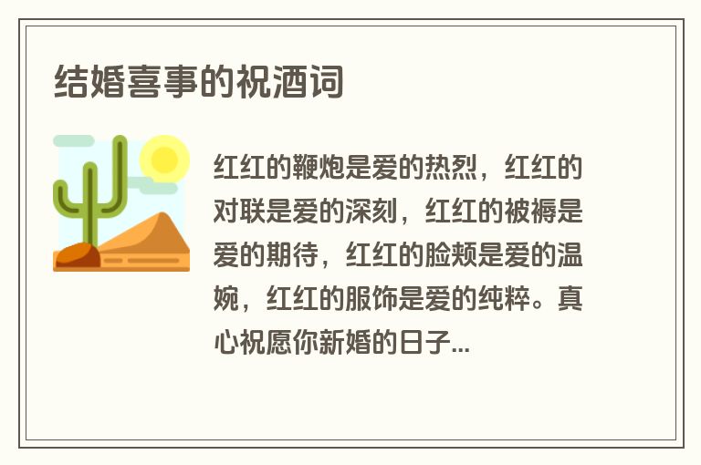 结婚喜事的祝酒词