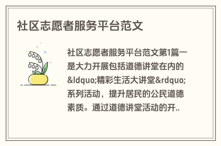 社区志愿者服务平台范文