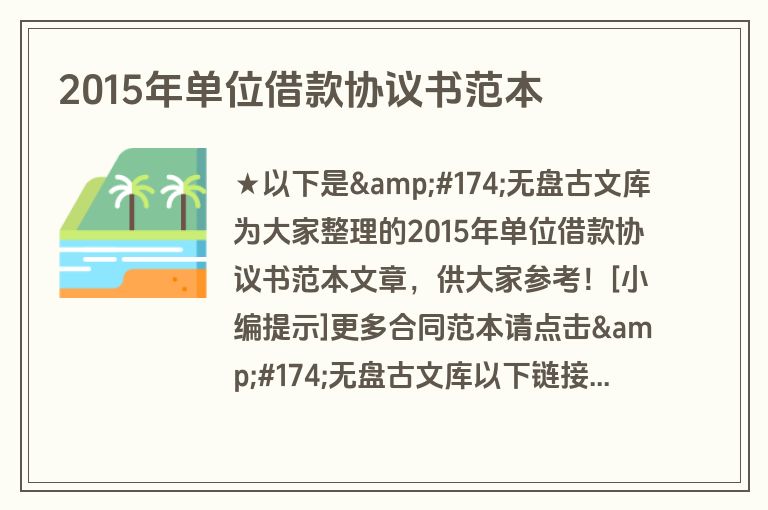 2015年单位借款协议书范本