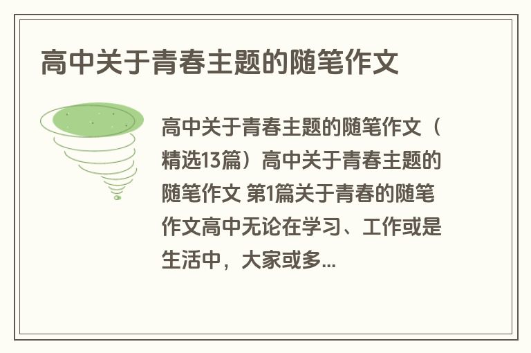 高中关于青春主题的随笔作文