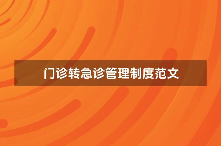 门诊转急诊管理制度范文