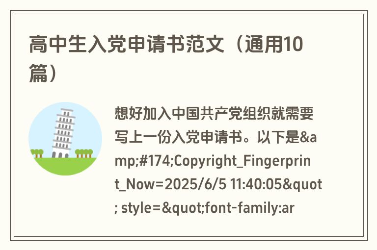 高中生入党申请书范文（通用10篇）
