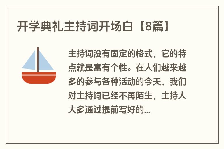 开学典礼主持词开场白【8篇】 开学典礼主持词开场白【8篇】