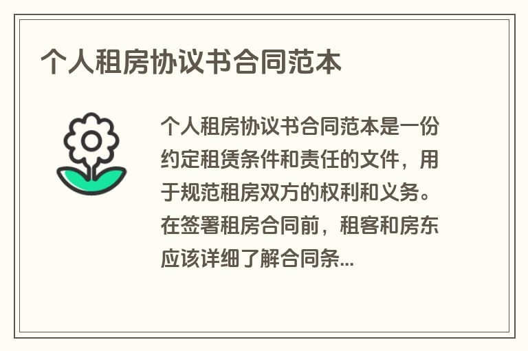 个人租房协议书合同范本