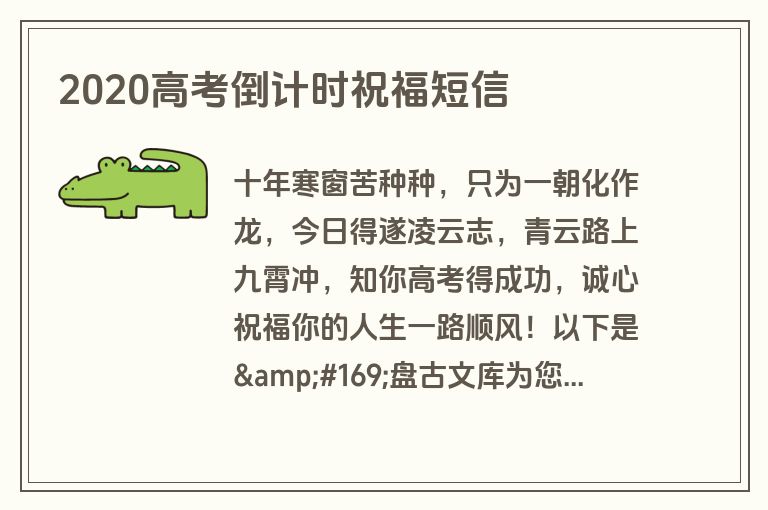 2020高考倒计时祝福短信