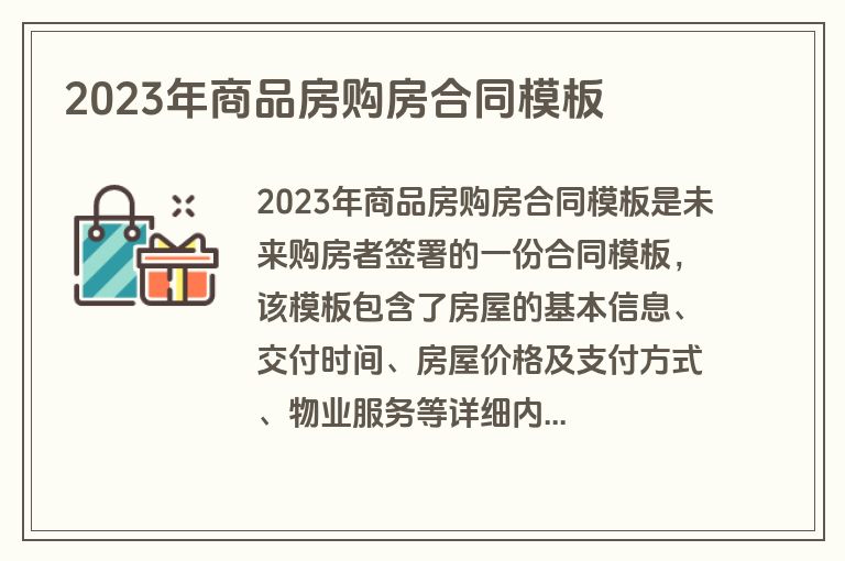 2023年商品房购房合同模板
