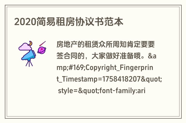2020简易租房协议书范本