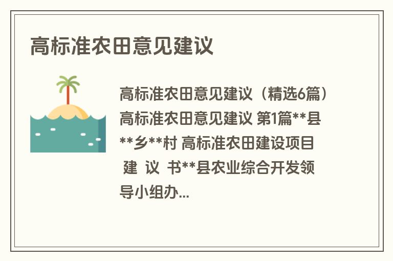 高标准农田意见建议 高标准农田意见建议