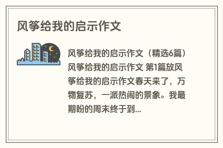 风筝给我的启示作文