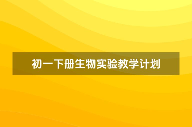 初一下册生物实验教学计划