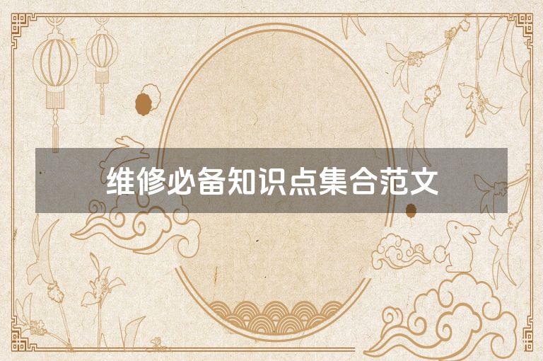 维修必备知识点集合范文