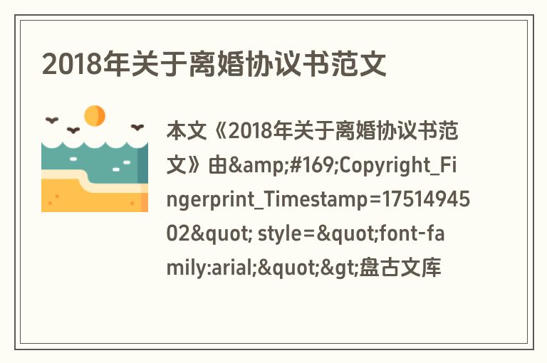 2018年关于离婚协议书范文