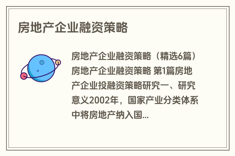 房地产企业融资策略