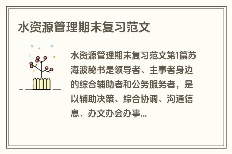 水资源管理期末复习范文