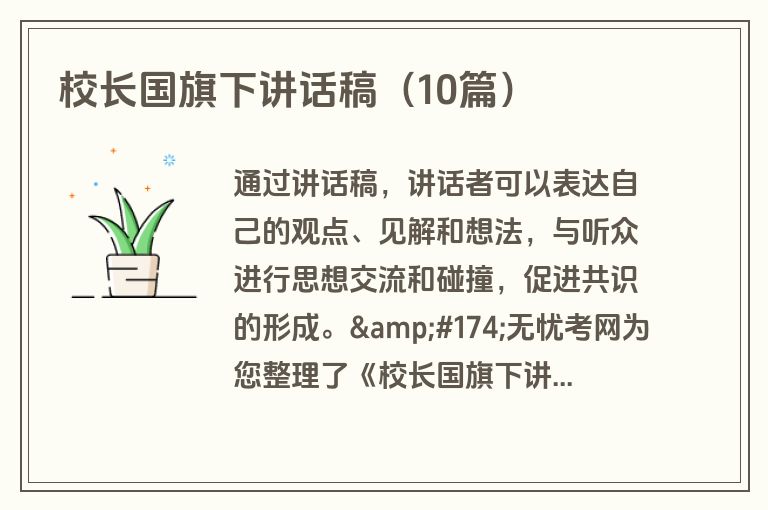 校长国旗下讲话稿（10篇）