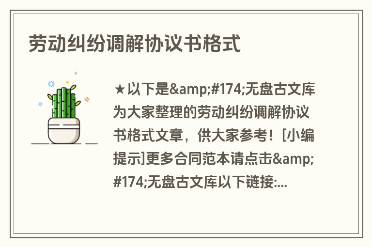 劳动纠纷调解协议书格式