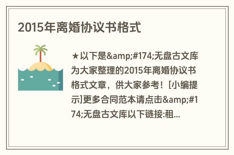 2015年离婚协议书格式