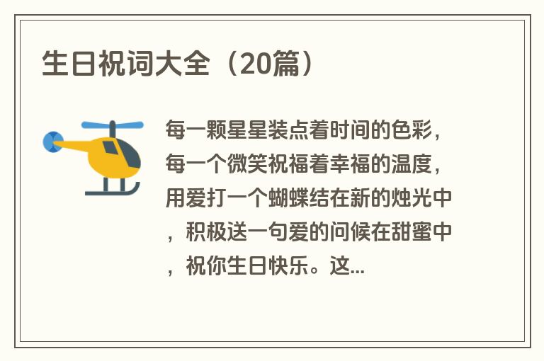生日祝词大全(20篇)