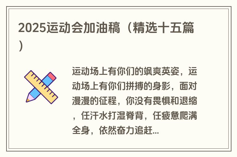 2025运动会加油稿(精选十五篇)