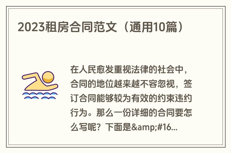 2023租房合同范文（通用10篇）