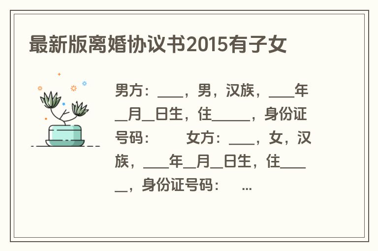 最新版离婚协议书2015有子女