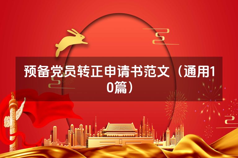 预备党员转正申请书范文（通用10篇）