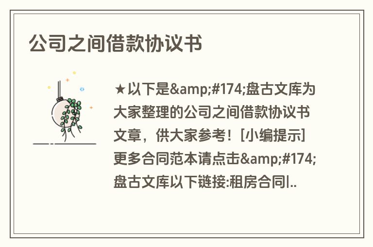 公司之间借款协议书