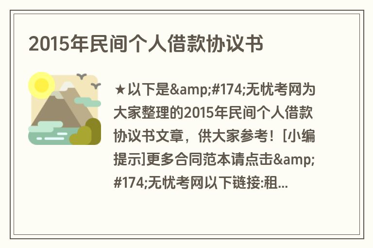 2015年民间个人借款协议书