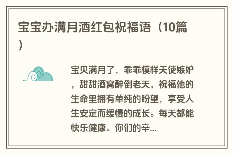 宝宝办满月酒红包祝福语（10篇）