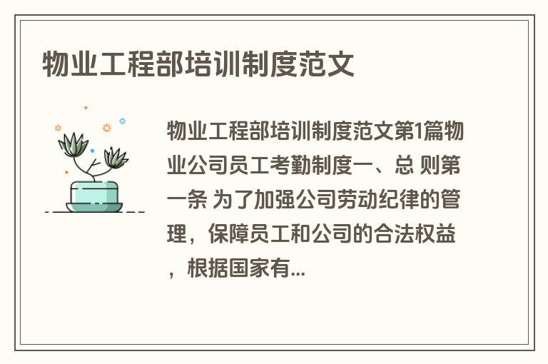 物业工程部培训制度范文