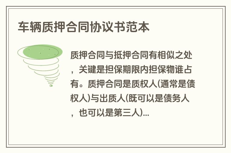 车辆质押合同协议书范本 车辆质押合同协议书范本