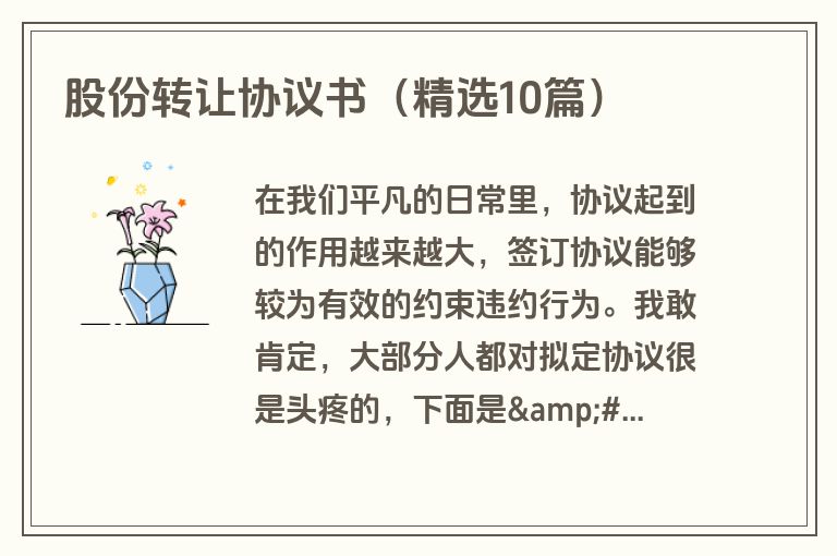 股份转让协议书（精选10篇）