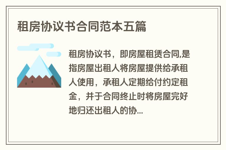 租房协议书合同范本五篇